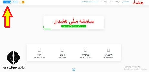 ورود به سایت ملی هشدار